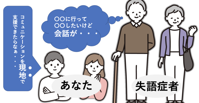 失語症者の意思疎通を支援する事業が全国で始まっています - 熊本県言語聴覚士会
