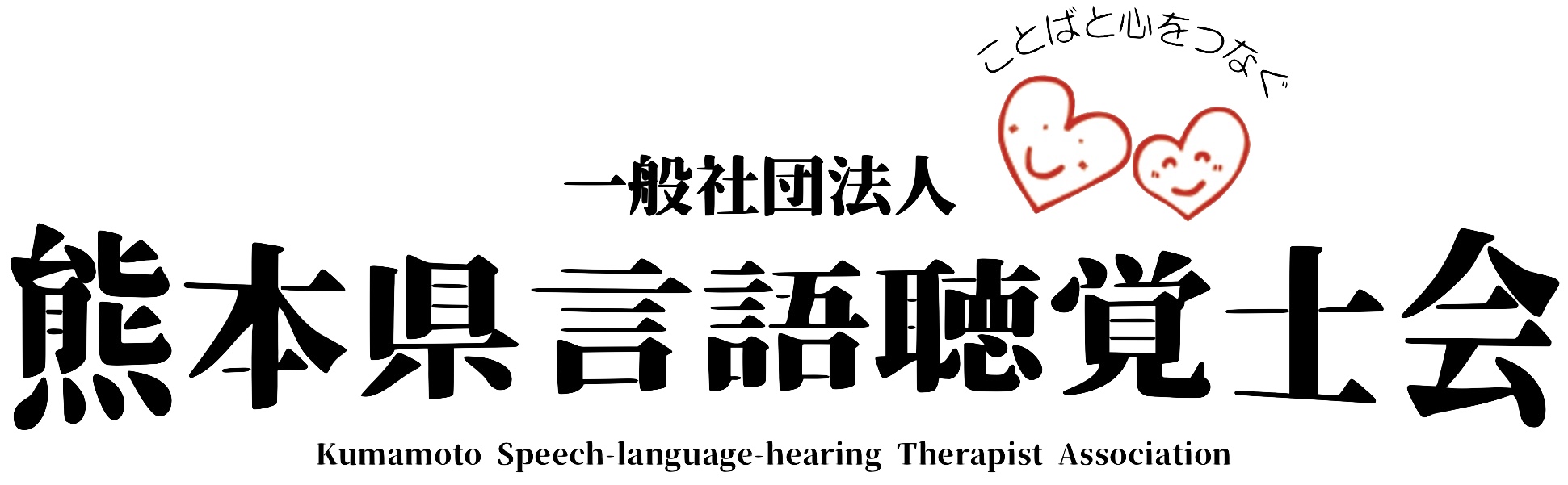 熊本県言語聴覚士会