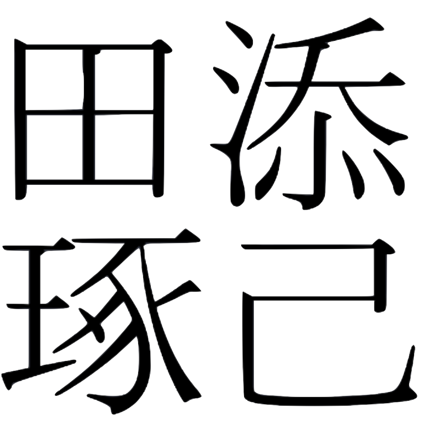 田添 琢己